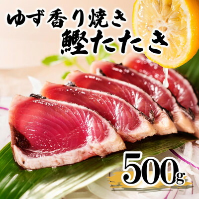 【ふるさと納税】【数量限定】訳あり 一本釣りゆず香り焼きタタキ500g(タレ付き)50周年記念商品限定 X0-15【配送不可地域：離島】【1605546】