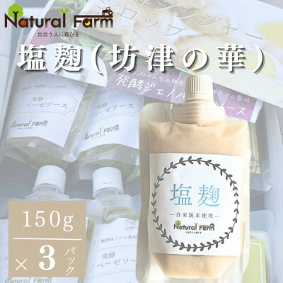 【ふるさと納税】塩麹(坊津の華)3個 A3-370【配送不可地域：離島】【1616151】画像