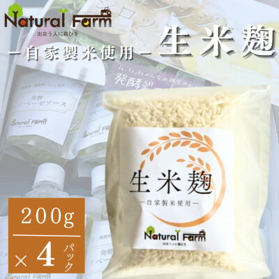 【ふるさと納税】【自家製米使用】生米麹　4パックセット A2-18【配送不可地域：離島】【1618728】