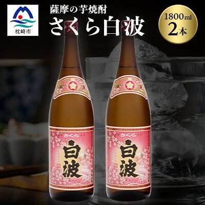 【ふるさと納税】枕崎の定番焼酎【さくら白波】1800ml×2本セット【薩摩焼酎】A6-96_ 焼酎 芋焼酎 いも焼酎 本格芋焼酎 芋 さつま芋 フルーティー 黄麹 酒 お酒 アルコール セット 鹿児島県 枕崎市 薩摩酒造 白波 さくら白波 【配送不可地域：離島】【1621063】