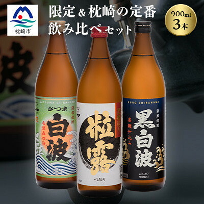 【ふるさと納税】芋なのに飲みやすい!? 限定焼酎&枕崎の定番焼酎 3種セット 900ml×各1本 A5-31【配送不可地域：離島】【1621154】