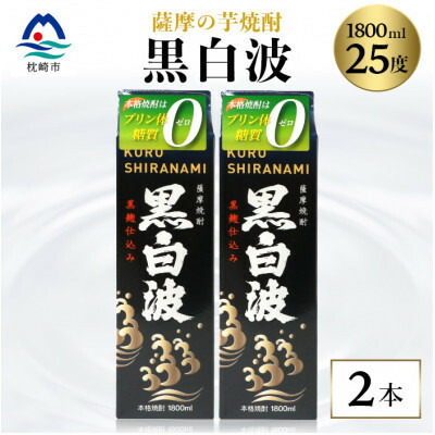 【ふるさと納税】【黒白波】1800ml×2パックセット【薩摩焼酎】A5-25【配送不可地域：離島】【1621188】
