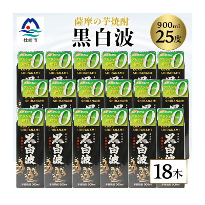 【ふるさと納税】【黒白波】25度 900ml×18パックセット【薩摩焼酎】F0-5【配送不可地域：離島】【1621193】