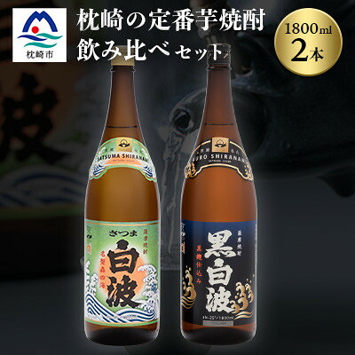 【ふるさと納税】枕崎の定番焼酎 2種【白・黒】1800ml×各1本【薩摩焼酎】芋焼酎 黒麹 A6-24【配送不可地域：離島】【1621774】