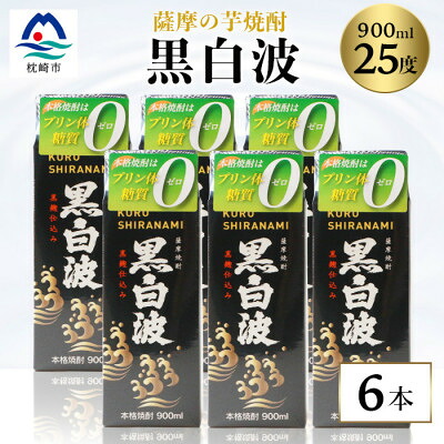 【ふるさと納税】【黒白波】25度　900ml×6パックセット【薩摩焼酎】枕崎の定番焼酎 B3-13【配送不可地域：離島】【1622600】