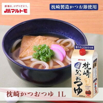 【ふるさと納税】枕崎かつおつゆ 1L(×10本)(枕崎市) B3-96_ かつおつゆ つゆ 調味料 枕崎 濃縮つゆ 人気 おすすめ 送料無料 かつおぶし 自家抽出 便利 【配送不可地域：離島】【1625470】