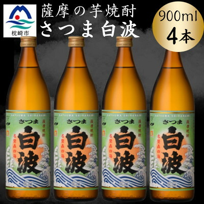 【ふるさと納税】枕崎の定番焼酎【さつま白波】900ml×4本セット　A6-155【配送不可地域：離島】【1639986】
