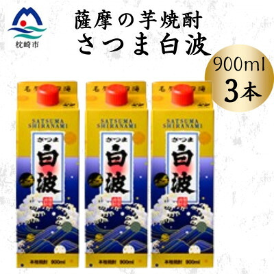 【ふるさと納税】【さつま白波】25度【900ml】&times;3パック セット　A3-375【配送不可地域：離島】【1640050】｜鹿児島県枕崎市 10,950円