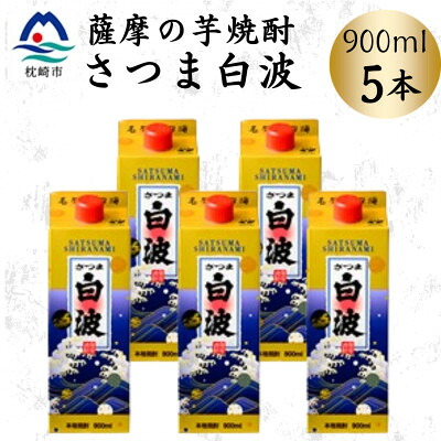 【ふるさと納税】【さつま白波】25度【900ml】×5パック セット B0-16【配送不可地域:離島】【1640071】
