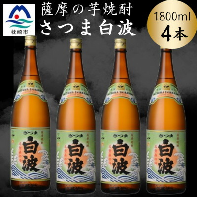 【ふるさと納税】枕崎の定番焼酎【さつま白波】1800ml×4本セット B8-30【配送不可地域:離島】【1640149】|鹿児島県枕崎市