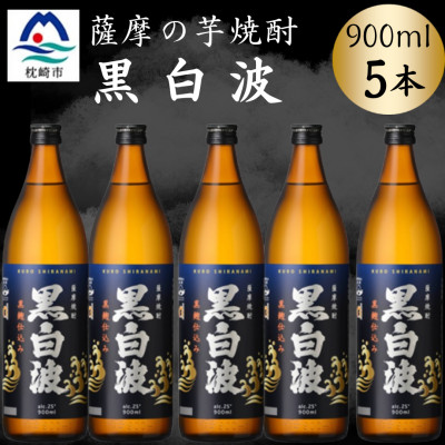 【ふるさと納税】枕崎の定番焼酎【黒白波】900ml×5本セット　B0-17【配送不可地域：離島】【1640552】