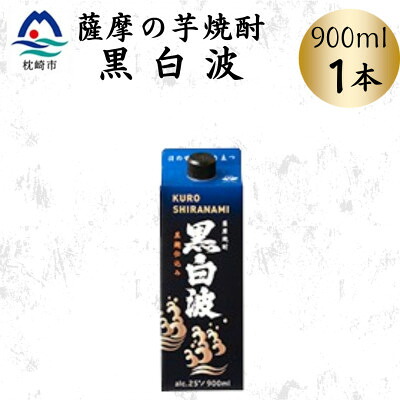 【ふるさと納税】【黒白波】25度【900ml】×1パック　X0-20【配送不可地域：離島】【1640873】