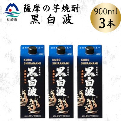 【ふるさと納税】【黒白波】25度【900ml】&times;3パック　A3-376【配送不可地域：離島】【1640883】｜鹿児島県枕崎市