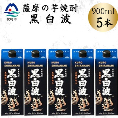 【ふるさと納税】【黒白波】25度【900ml】×5パック　B0-18【配送不可地域：離島】【1640904】