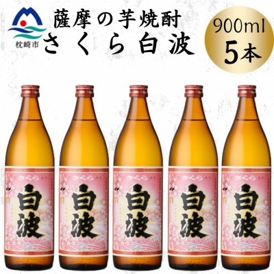 【ふるさと納税】枕崎の定番焼酎【さくら白波】900ml×5本セット　B0-19【配送不可地域：離島】【1641371】 14,200円
