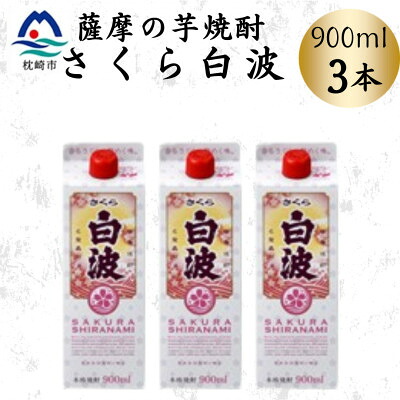 【ふるさと納税】【さくら白波】25度 900ml×3パックセット A3-377【配送不可地域:離島】【1641387】|鹿児島県枕崎市