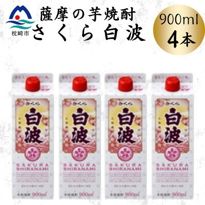 【ふるさと納税】【さくら白波】25度 900ml×4パックセット　A6-160【配送不可地域：離島】【1641388】