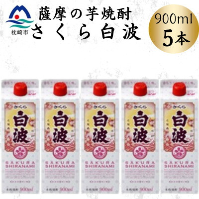 【ふるさと納税】【さくら白波】25度 900ml×5パックセット　B0-20【配送不可地域：離島】【1641391】