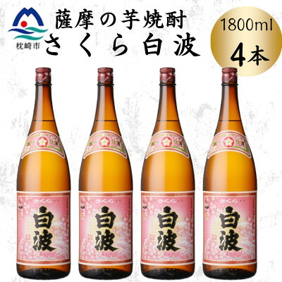 【ふるさと納税】枕崎の定番焼酎【さくら白波】1800ml×4本セット　B8-34【配送不可地域：離島】【1641415】