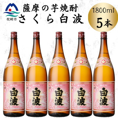 【ふるさと納税】枕崎の定番焼酎【さくら白波】1800ml×5本セット　C1-6【配送不可地域：離島】【1641420】