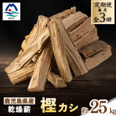 【ふるさと納税】【毎月定期便】鹿児島県産乾燥薪 樫カシ約25キロ QQ-0007全3回【配送不可地域：離島】【4062735】