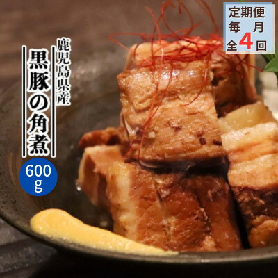 【ふるさと納税】【毎月定期便】鹿児島県産黒豚 ほどける 黒豚の角煮【約200g×3P】EE0-0007全4回【配送不可地域：離島】【4064754】