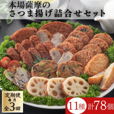 【ふるさと納税】【毎月定期便】本場鹿児島さつま揚げ3セット詰合せ QQ-0009 全3回【配送不可地域：離島】【4066991】