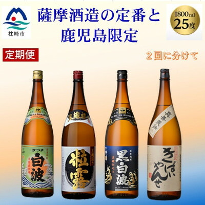 【ふるさと納税】【毎月定期便】薩摩酒造の定番焼酎と鹿児島限定焼酎1800ml×4本をお届け!CC0-0012全2回【配送不可地域：離島】【4067308】