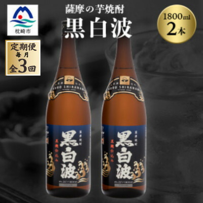 【ふるさと納税】【毎月定期便】枕崎の定番焼酎【黒白波】1800ml×2本セット【薩摩焼酎】DD0-0012 全3回【配送不可地域：離島】【4068380】