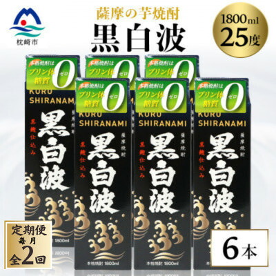 【ふるさと納税】【毎月定期便】【黒白波】25度 1800ml×6パックセット【薩摩酒造】GG5-0006 全2回【配送不可地域：離島】【4068386】