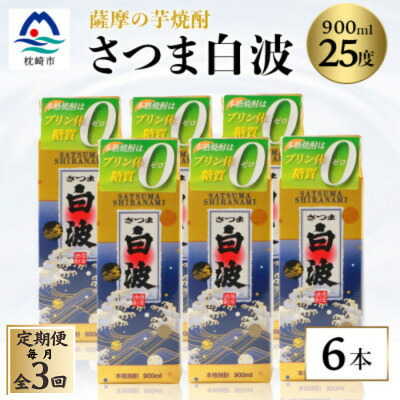 【ふるさと納税】【毎月定期便】【さつま白波】25度 900ml×6パックセット【薩摩焼酎】FF0-0004 全3回【配送不可地域：離島】【4068410】