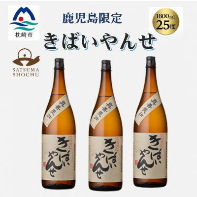 【ふるさと納税】【本格焼酎】きばいやんせ【鹿児島限定】 1800ml×3本　B5-9【配送不可地域：離島】【1605250】
