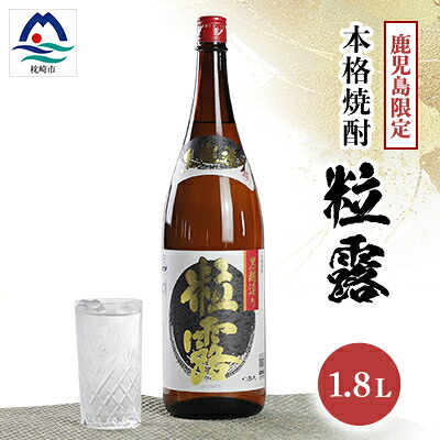 【ふるさと納税】【本格焼酎】粒露 【鹿児島限定】1800ml&times;1本　A0-67【配送不可地域：離島】【1605251】｜鹿児島県枕崎市