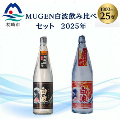 【ふるさと納税】【本格焼酎】MUGEN白波飲み比べセット(2025年版) B3-87【配送不可地域：離島】【1614807】