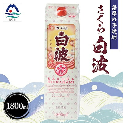 【ふるさと納税】【さくら白波】1800ml×1パックセット　Z0-47【配送不可地域：離島】【1641537】