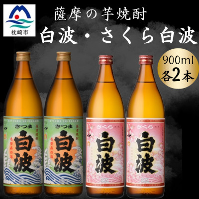 【ふるさと納税】さつま白波&さくら白波900ml　各2本セット　A6-154【配送不可地域：離島】【1643818】
