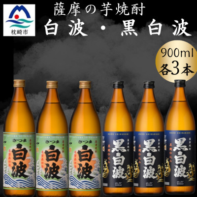 【ふるさと納税】さつま白波&黒白波900ml　各3本セット　B3-99【配送不可地域：離島】【1643869】