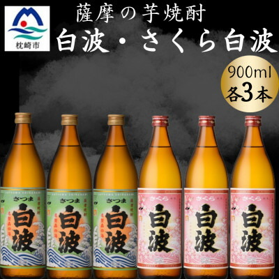 【ふるさと納税】さつま白波&さくら白波900ml　各3本セット　B3-100【配送不可地域：離島】【1643871】