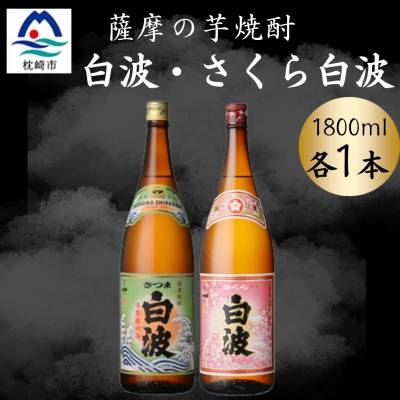 【ふるさと納税】さつま白波&さくら白波1800ml　各1本セット A6-162【配送不可地域：離島】【1644098】