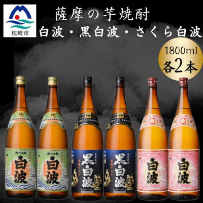 【ふるさと納税】さつま白波&黒白波&さくら白波1800ml　各2本セット　C7-14【配送不可地域：離島】【1644175】