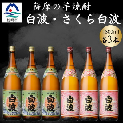 【ふるさと納税】さつま白波&さくら白波1800ml　各3本セット　C7-16【配送不可地域：離島】【1644229】
