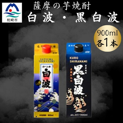 【ふるさと納税】さつま白波&黒白波パック900ml　各1本セット　Z0-44【配送不可地域：離島】【1644253】