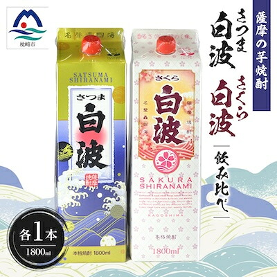 【ふるさと納税】さつま白波&さくら白波1800ml　各1パックセット A5-38【配送不可地域：離島】【1646005】