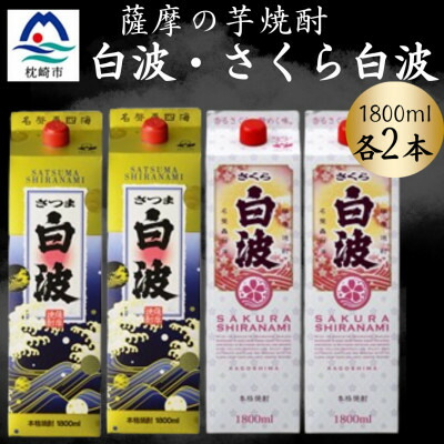【ふるさと納税】さつま白波&さくら白波1800mlパック　各2本セット　B8-29【配送不可地域：離島】【1646048】｜鹿児島県枕崎市