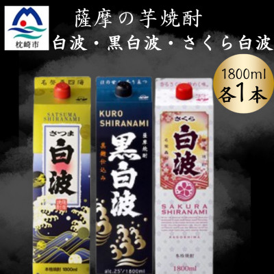 【ふるさと納税】さつま白波&黒白波&さくら白波1800ml　各1パックセット　B2-8【配送不可地域：離島】【1646106】 15,620円