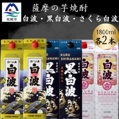 【ふるさと納税】さつま白波&黒白波&さくら白波1800ml　各2パックセット　C7-17【配送不可地域：離島】【1646114】