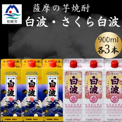 【ふるさと納税】さつま白波&さくら白波900ml　各3パックセット B3-103【配送不可地域：離島】【1646136】