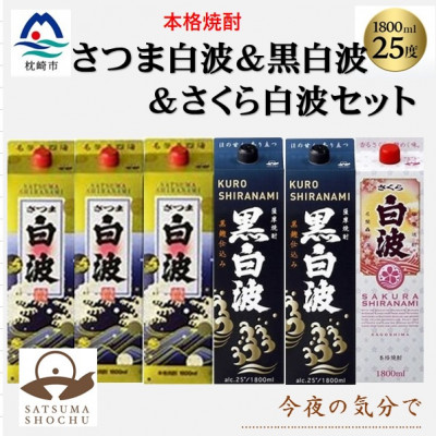 【ふるさと納税】【薩摩酒造】1.8Lパック入り・さつま白波3本・黒白波2本・さくら白波1本　計6本セット C7-23【配送不可地域：離島】【1657068】