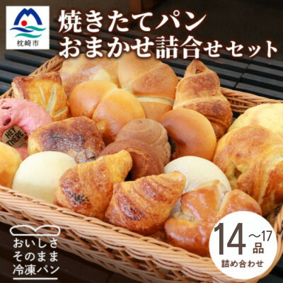 【ふるさと納税】森のパン おまかせ焼き立てパン 詰め合わせ【14～17個】 A3-210【配送不可地域：離島】【1667362】｜鹿児島県枕崎市