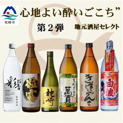 【ふるさと納税】【本格焼酎】心地よい酔いごこち!地元酒屋セレクトの焼酎6銘柄【第2弾】 C0-77【配送不可地域：離島】【1682262】